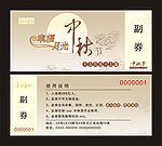中秋节券