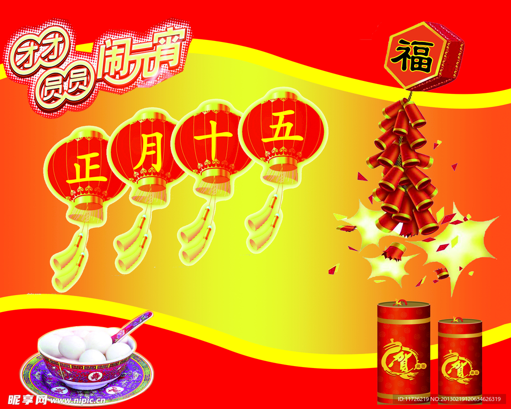 团团圆圆闹元宵