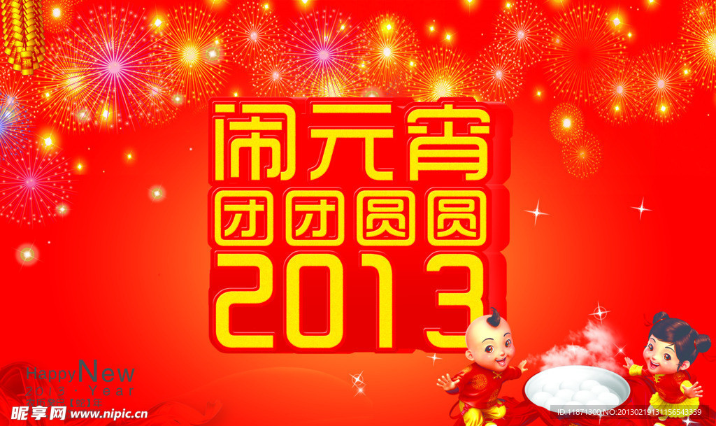 闹元宵团团圆圆2013