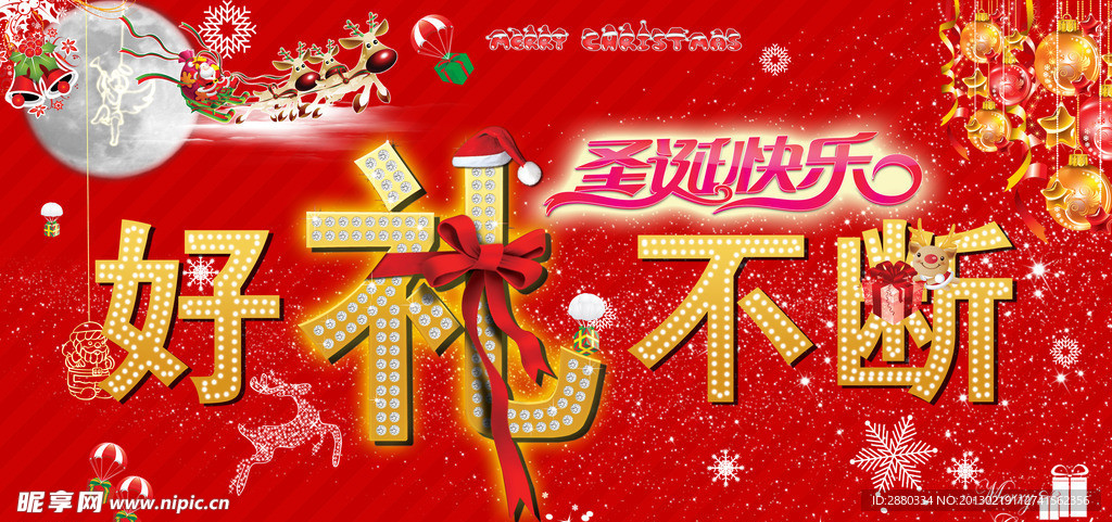 圣诞节豪礼不断活动海报