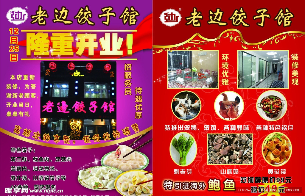 老边饺子馆开业宣传单