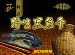 野生鱼干