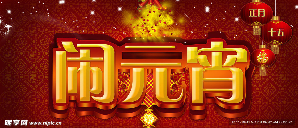 正月十五闹元宵