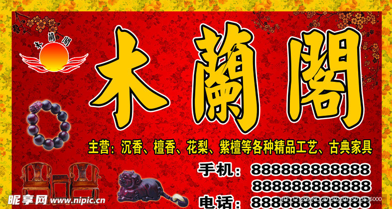 木兰阁古典家具