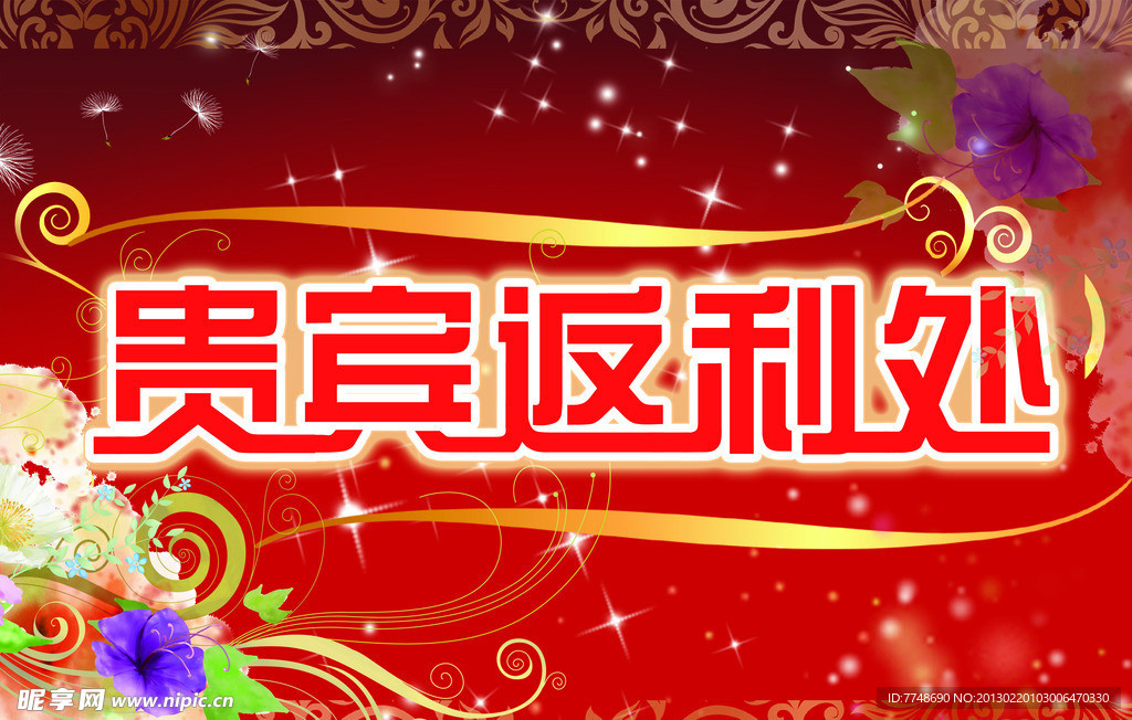 贵宾返利处 贵宾 写真