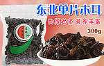 东北单片木耳