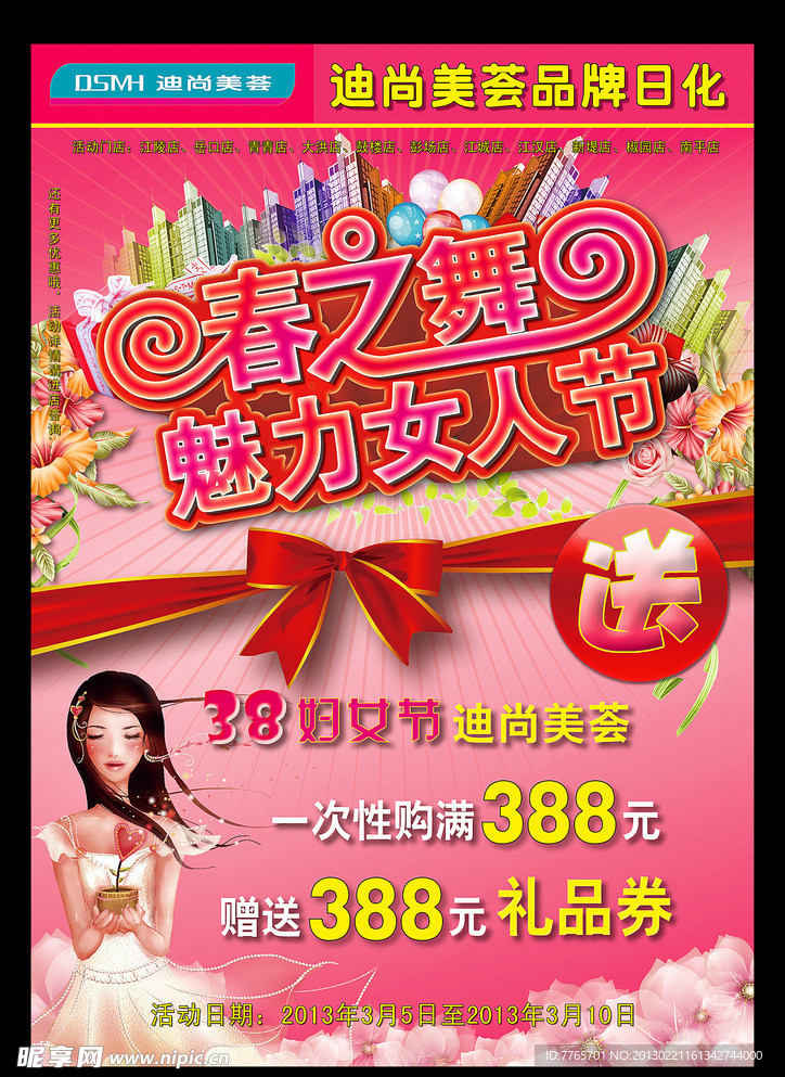 三八妇女节日化DM