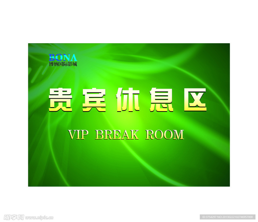 贵宾休息区