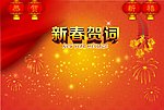 新春背景