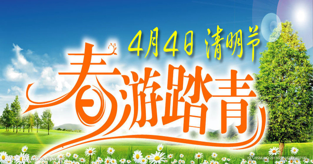 清明节春游踏青