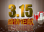 315 盛情钜献