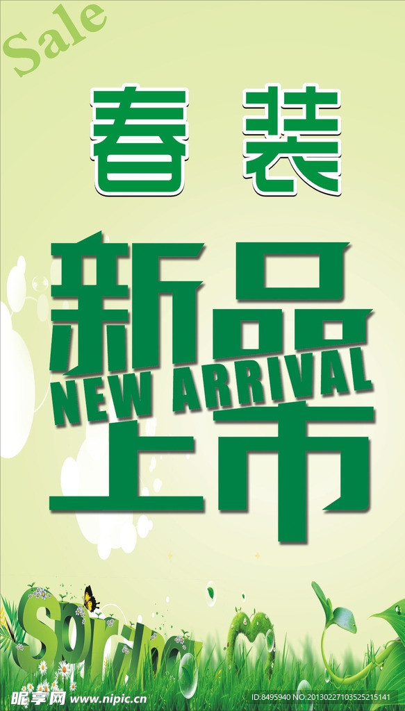 春装新品上市