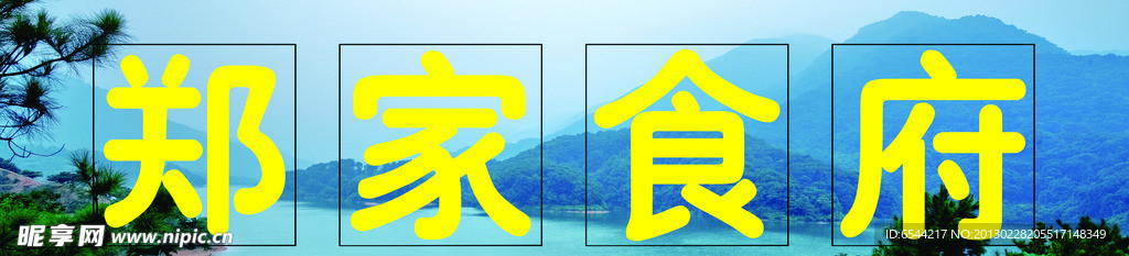 郑家饭庄背景墙