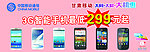 移动三G智能手机最低299元起