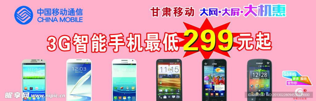 移动三G智能手机最低299元起