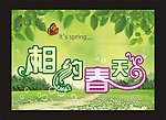 相约春天