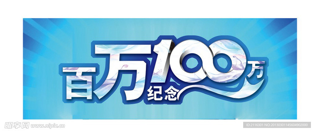 百万纪念100万