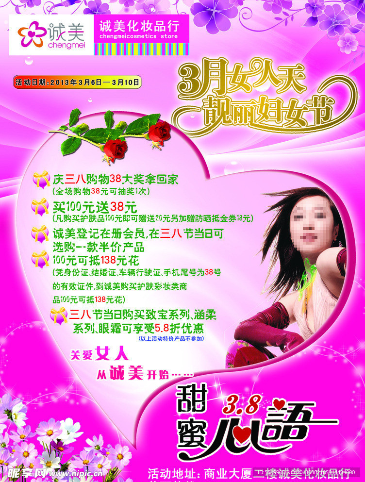 诚美化妆品宣传