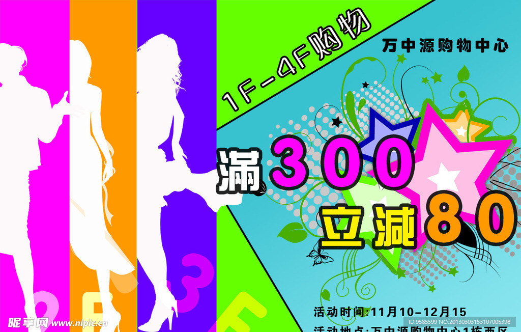 商场海报 促销海报