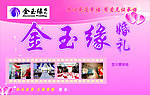 金玉缘婚礼
