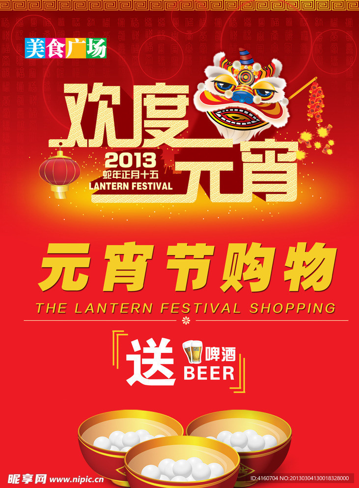 元宵节购物促销