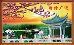 风景画 财源广进