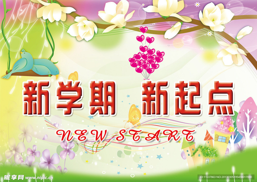 新学期 新起点