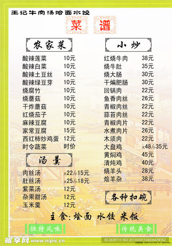 菜谱 菜单 扣碗 主食 小炒