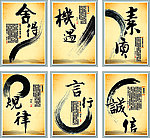 诚信 舍得 机遇 素质 言行