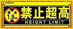 禁止超高