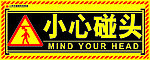 小心碰头