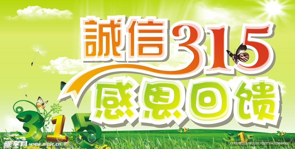 诚信315 感恩回馈