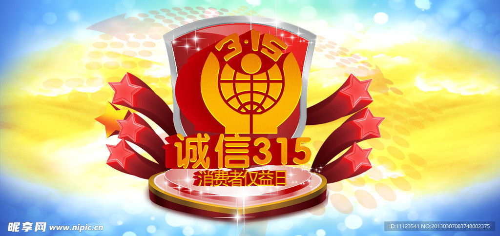 315诚信