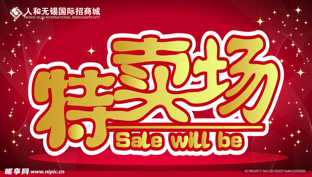 特卖场
