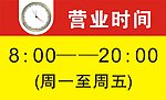 营业时间