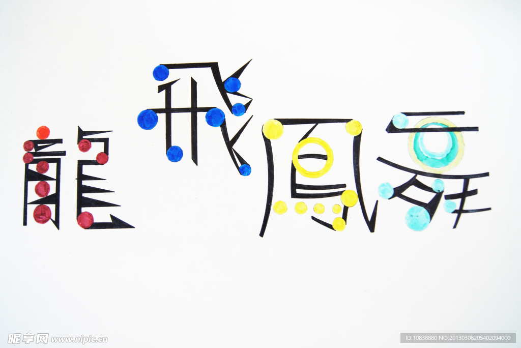 龙飞凤舞字体设计