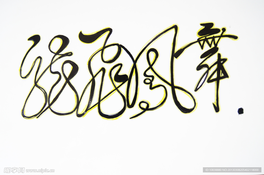 龙飞凤舞字体设计