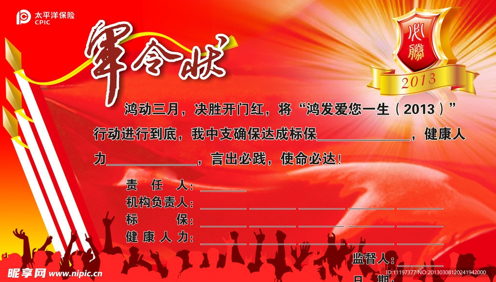 军令状 太平洋保险