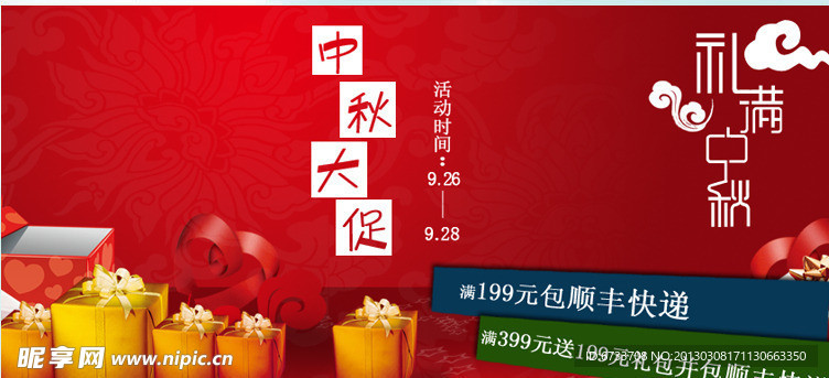 中秋大促