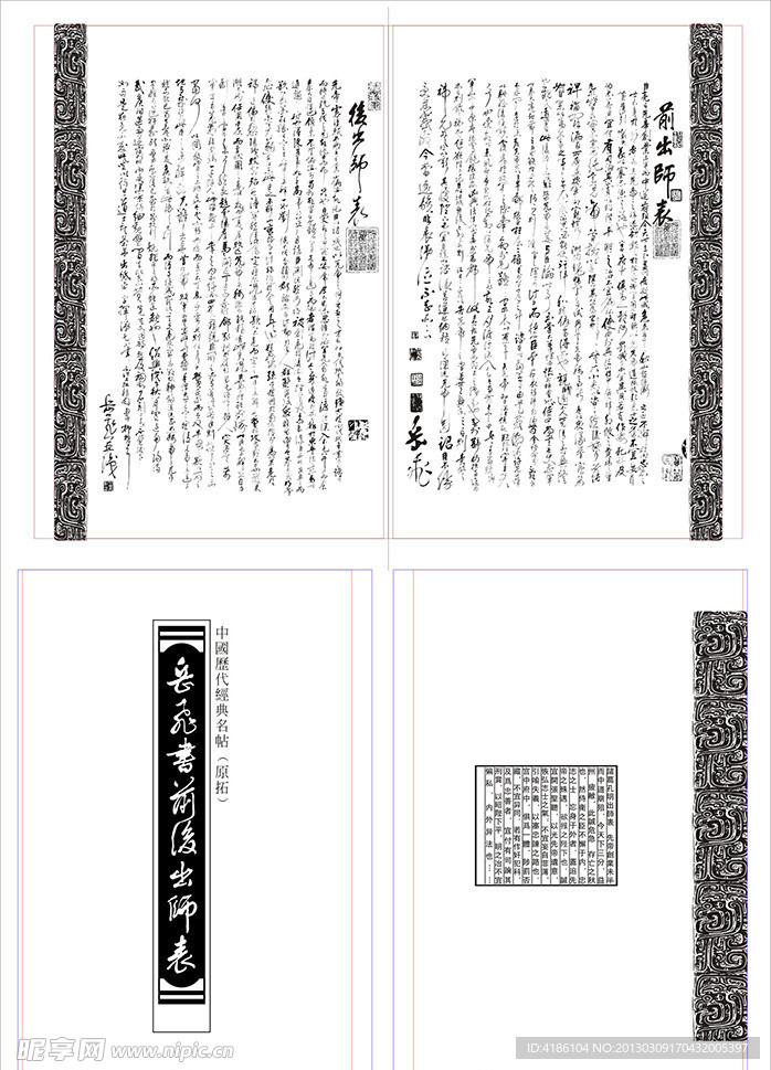 岳飞书前后出师表