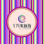 万象新街LOGO
