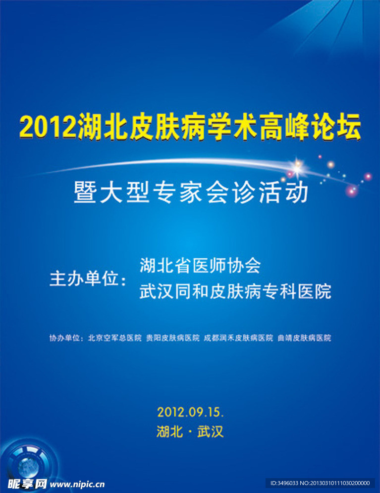 活动宣传海报 会议论坛海报