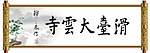大云寺 毛笔字