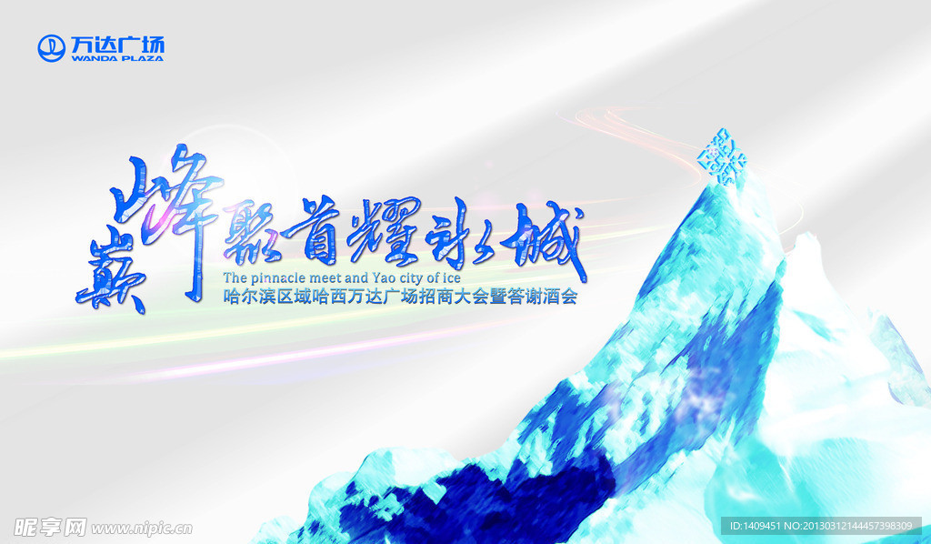 巅峰雪花冰山闪耀