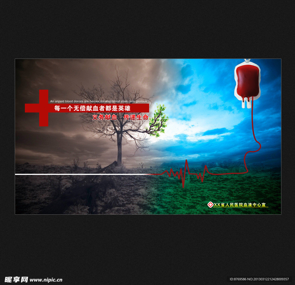 无偿献血 公益广告