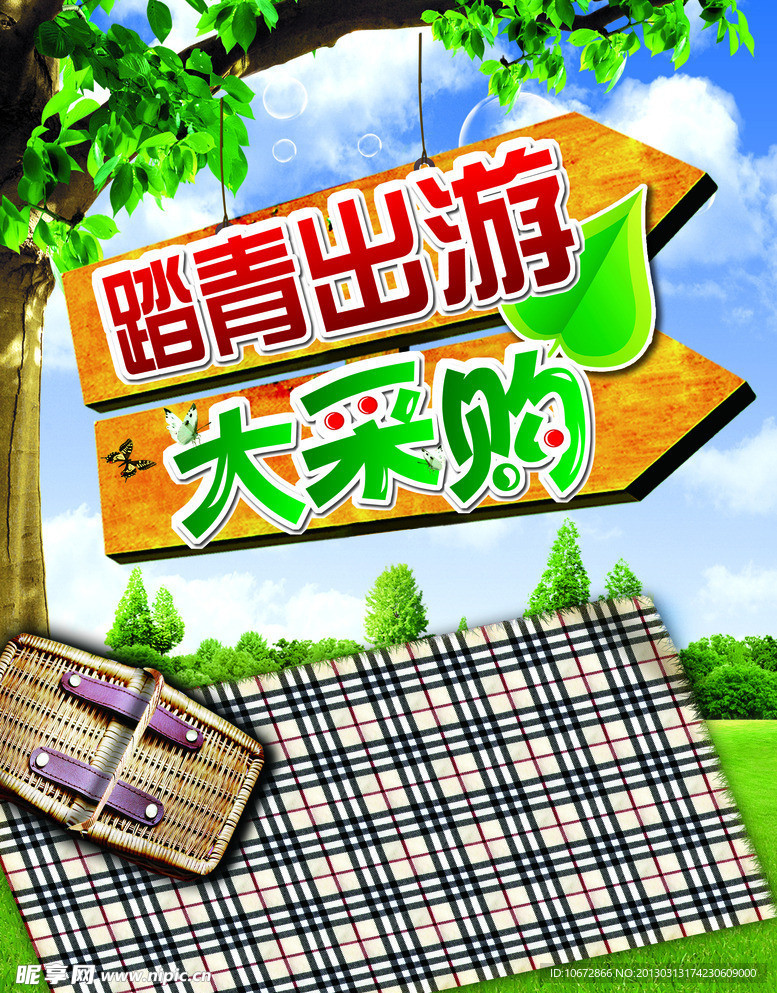 踏青出游大采购海报