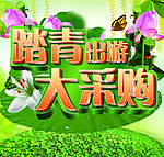 踏青出游大采购海报