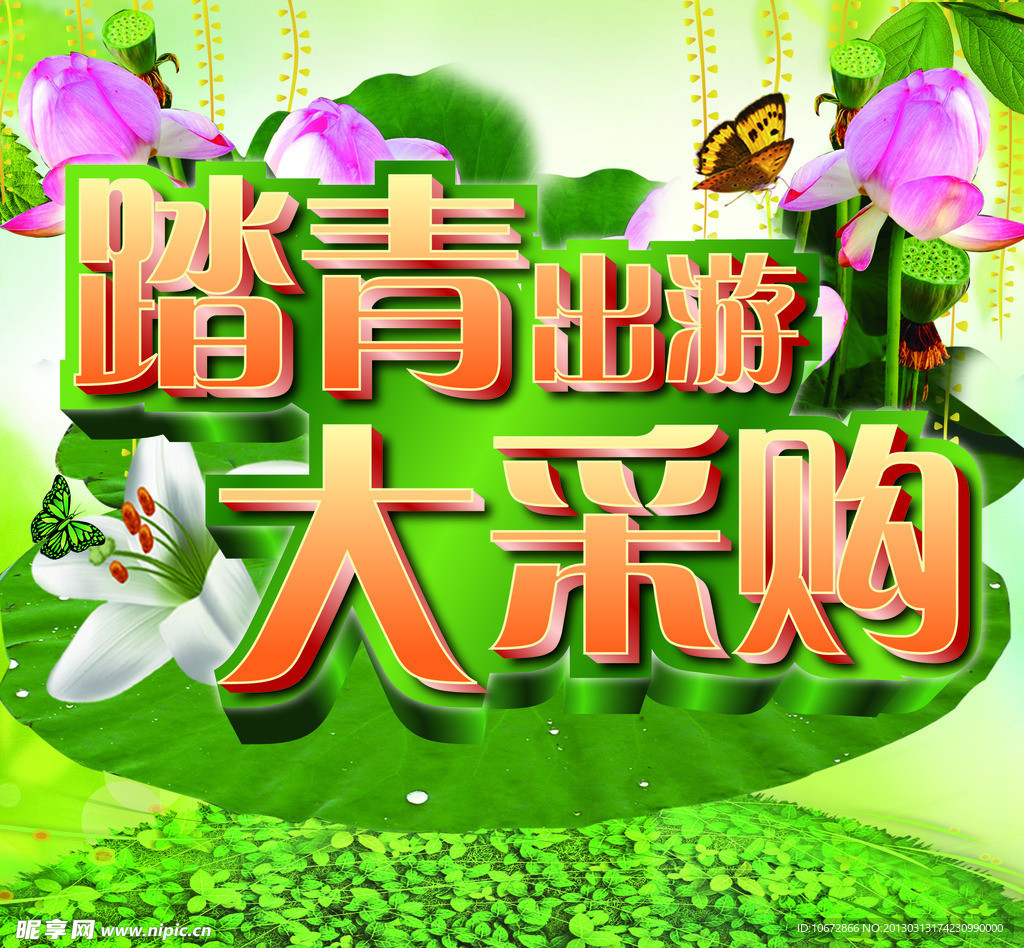 踏青出游大采购海报