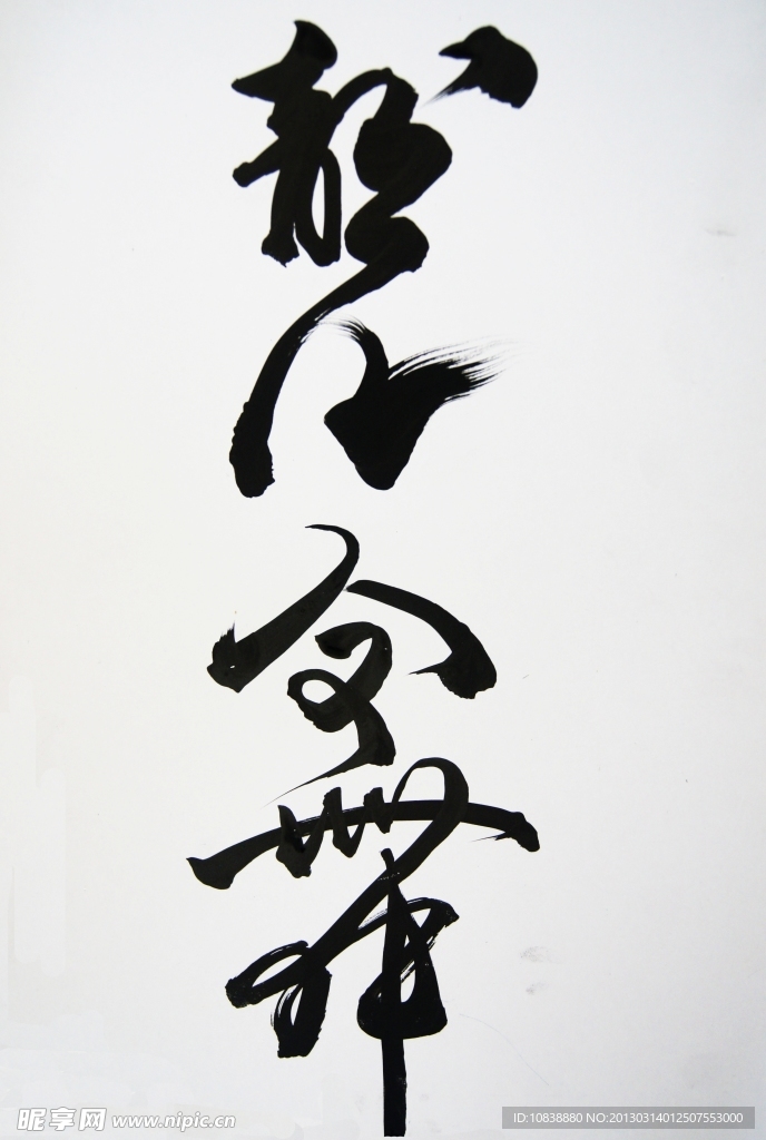 龙飞凤舞字体设计