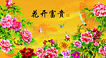 花开富贵 百花争艳